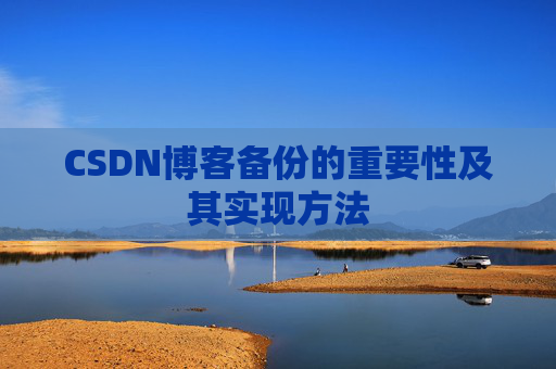 CSDN博客备份的重要性及其实现方法